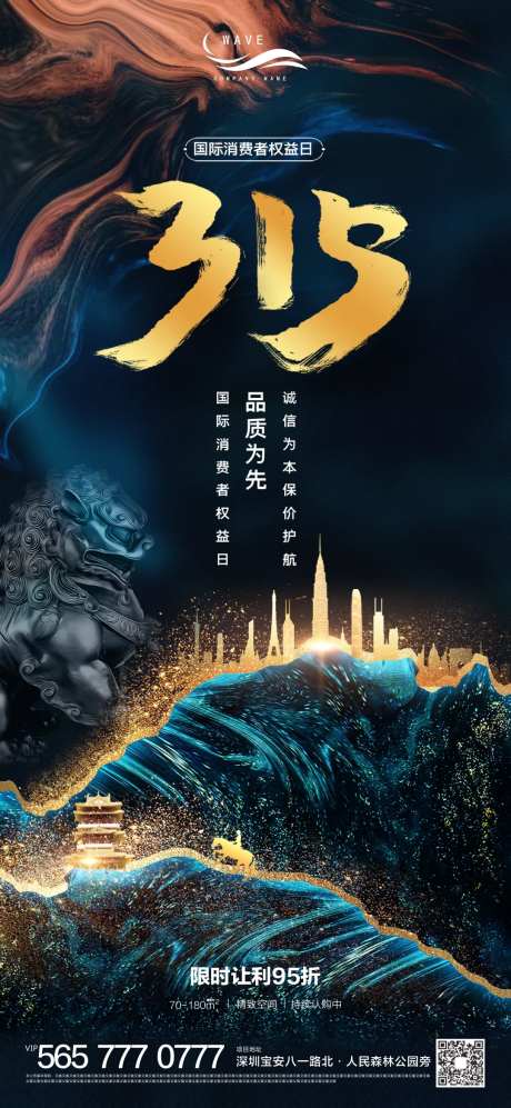 地产国际消费者权益日微信海报-采灵感-https://www.cailinggan.com/