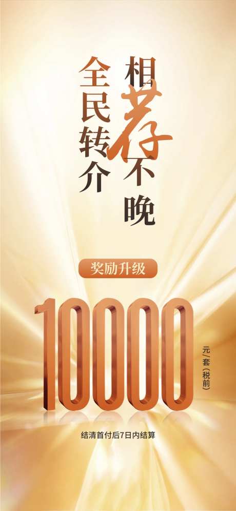 地产营销全民转介海报-采灵感-https://www.cailinggan.com/