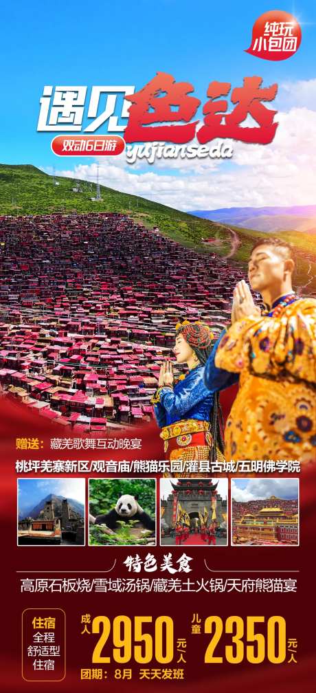 色达旅游海报-采灵感-https://www.cailinggan.com/
