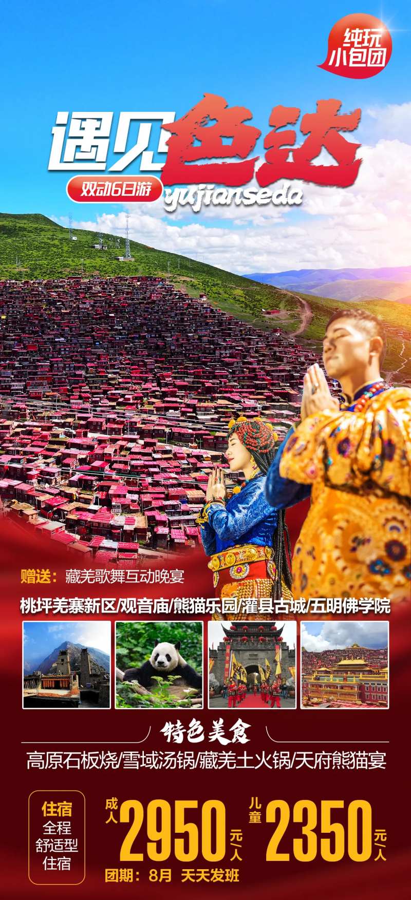 色达旅游海报-采灵感-cailinggan.com