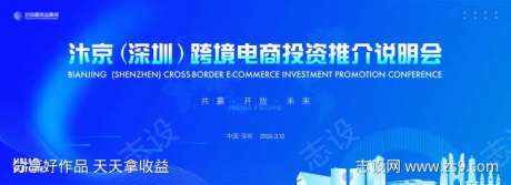跨境电商投资推介说明会主视觉kv-采灵感-https://www.cailinggan.com/
