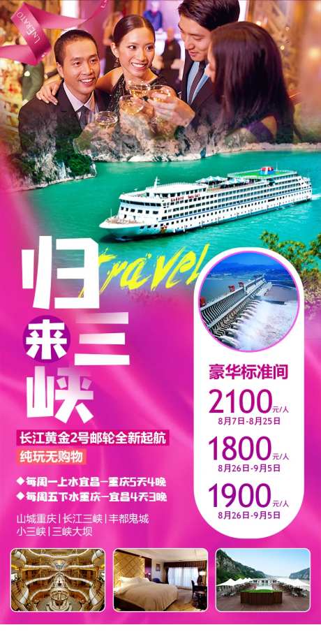重庆三峡豪华游轮旅游海报-采灵感-https://www.cailinggan.com/