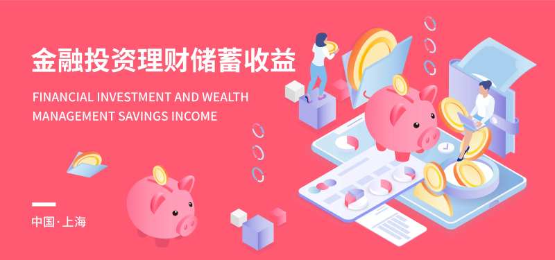 金融投资理财储蓄收益展板-采灵感-cailinggan.com