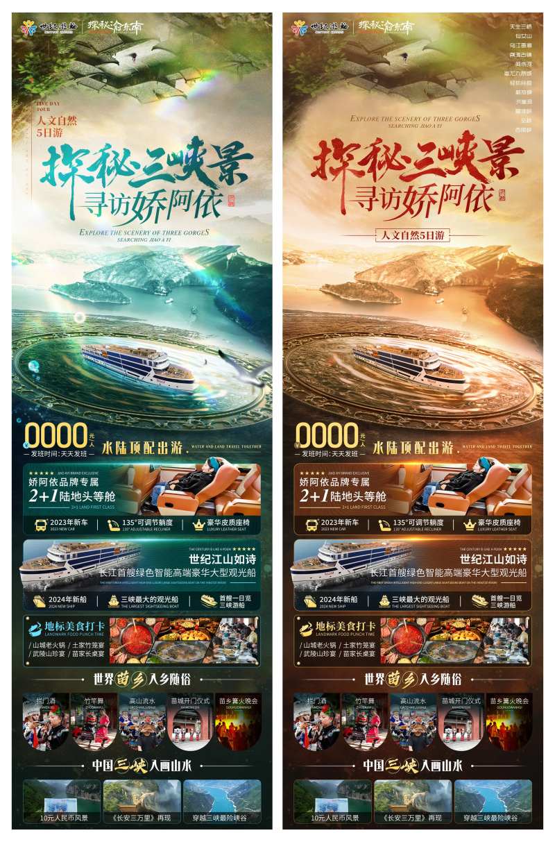 娇阿依三峡游轮旅游海报-采灵感-cailinggan.com