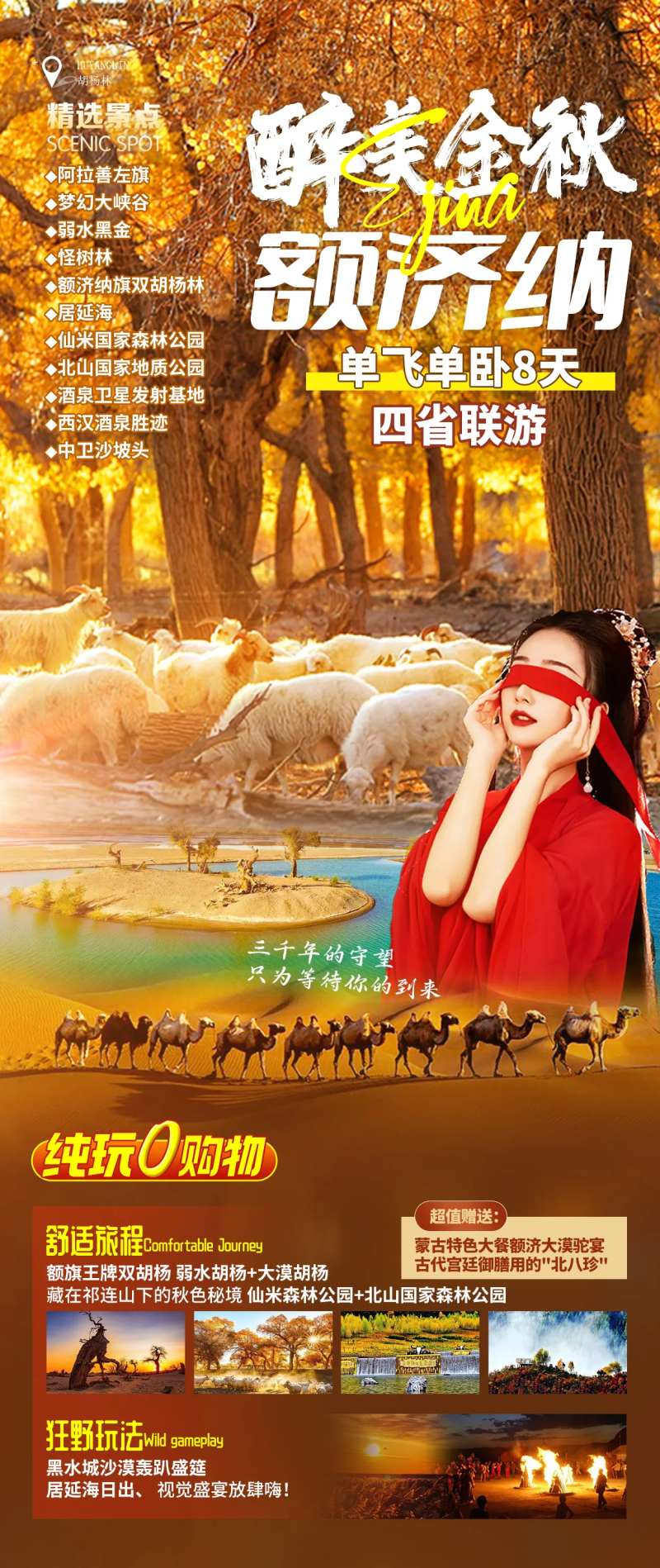 醉美金秋额济纳旅游海报-采灵感-cailinggan.com