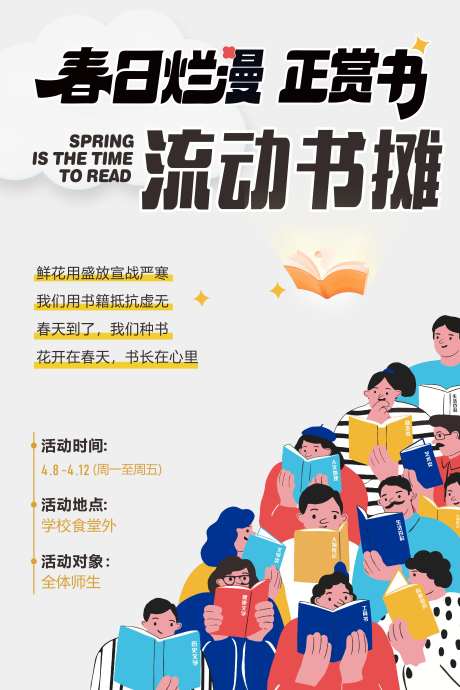 阅读读书流动书摊学校海报-采灵感-https://www.cailinggan.com/