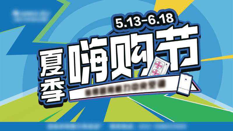 夏季嗨购节活动背板-采灵感-cailinggan.com