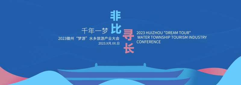 徽州旅游产业大会kv-采灵感-cailinggan.com