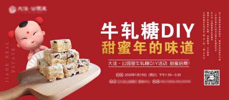 房地产牛轧糖DIY活动海报展板-采灵感-https://www.cailinggan.com/