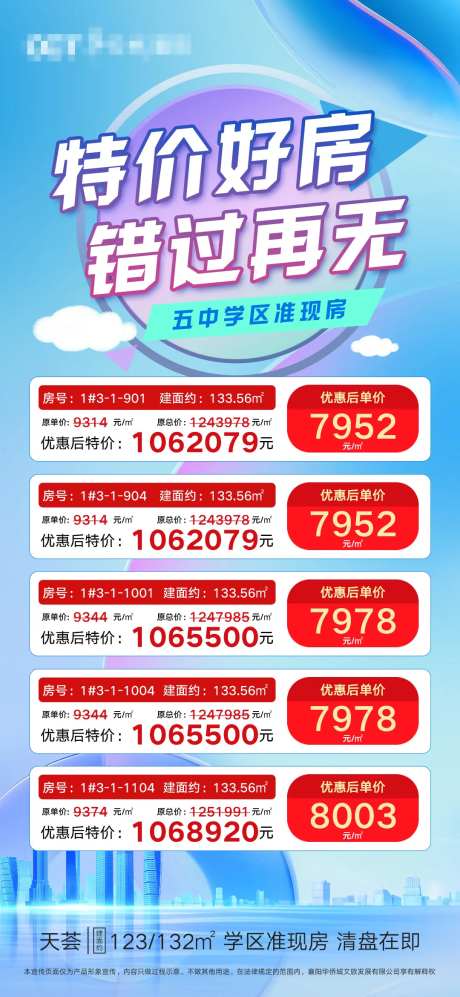 房产特价房源表海报-采灵感-https://www.cailinggan.com/