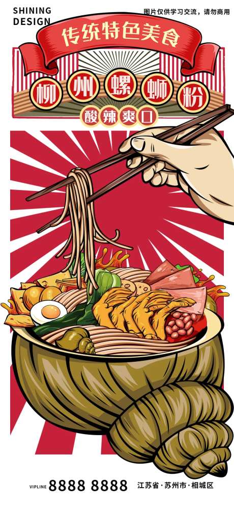 柳州螺蛳粉美食插画海报-采灵感-https://www.cailinggan.com/