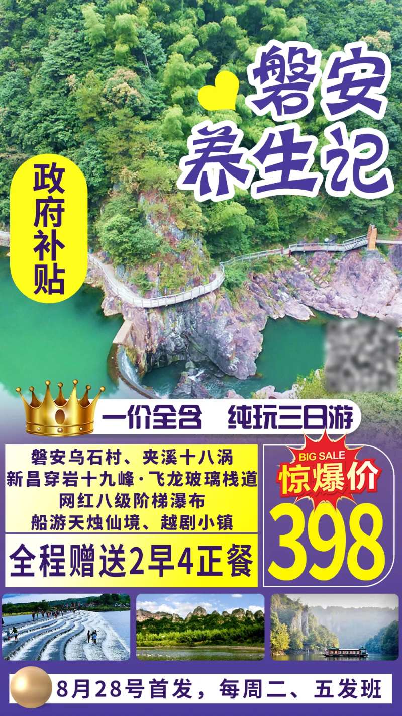 特价新昌磐安旅游海报-采灵感-cailinggan.com