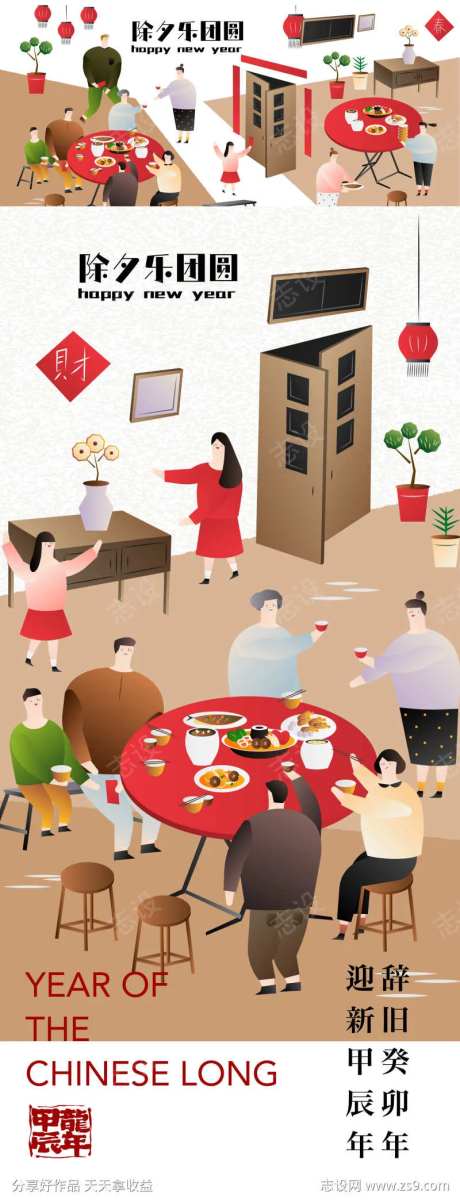 大年三十乐团圆-采灵感-https://www.cailinggan.com/