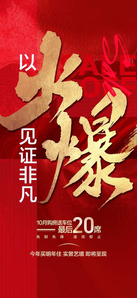 地产热销成交火爆人气爆棚红金海报-采灵感-https://www.cailinggan.com/