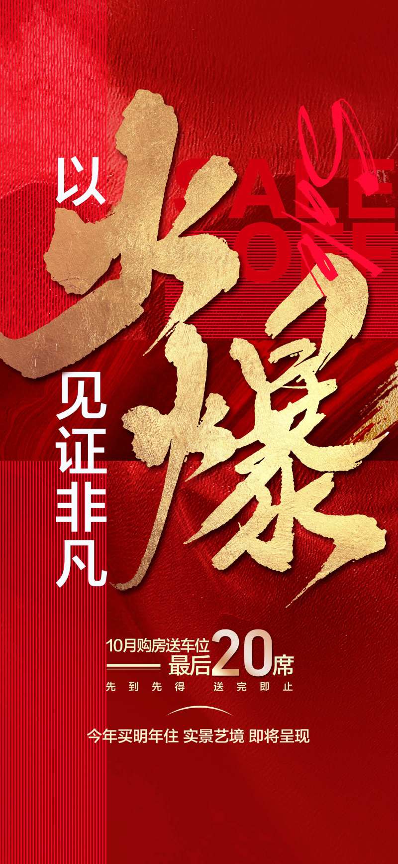 地产热销成交火爆人气爆棚红金海报-采灵感-cailinggan.com