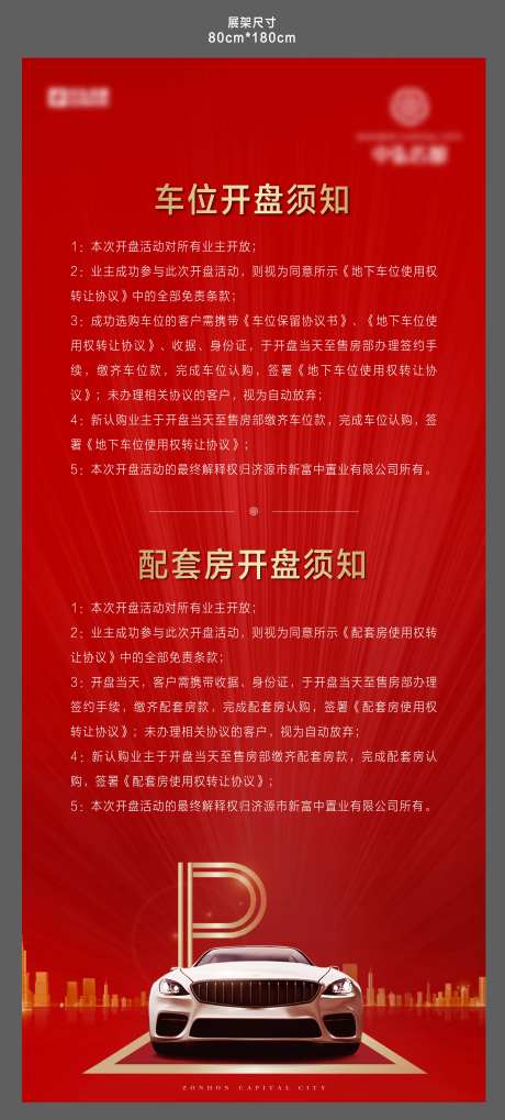地产开盘须知展架-采灵感-https://www.cailinggan.com/