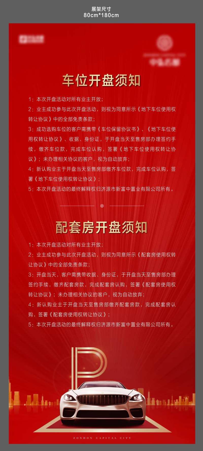 地产开盘须知展架-采灵感-cailinggan.com