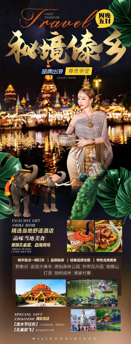 秘境傣乡海报-采灵感-https://www.cailinggan.com/