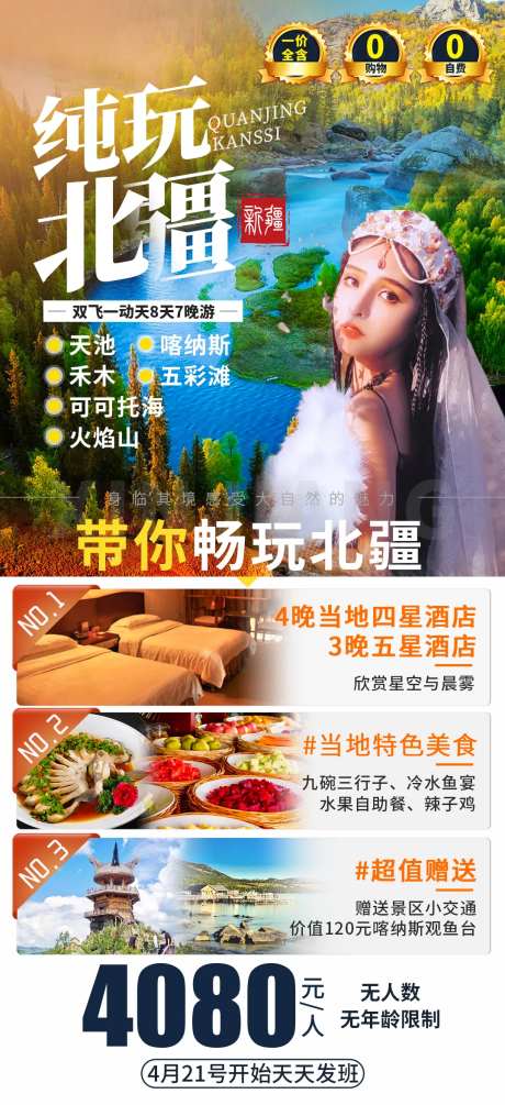 纯玩北疆旅游手机海报-采灵感-https://www.cailinggan.com/