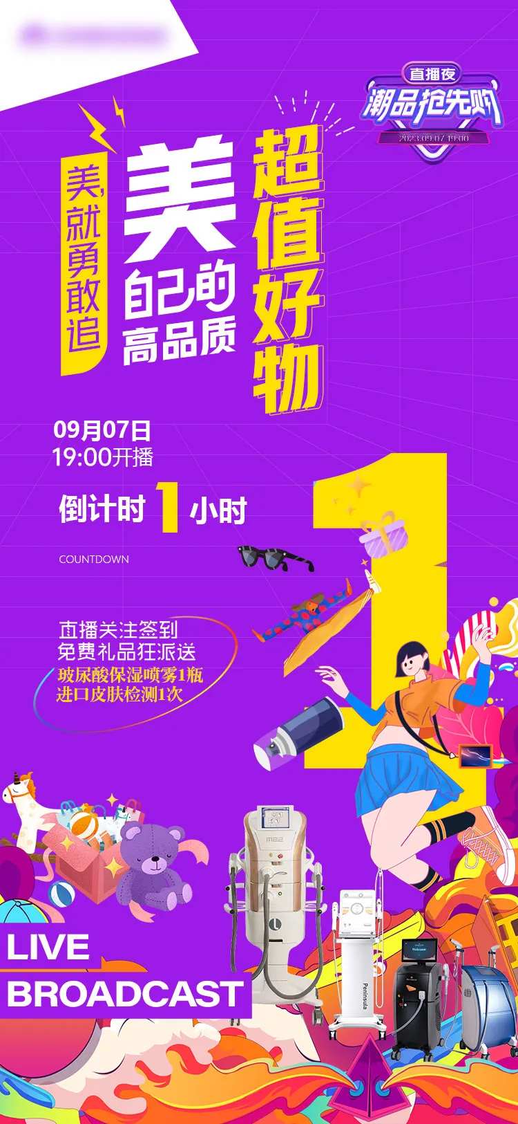 医美直播倒计时1小时-采灵感-cailinggan.com