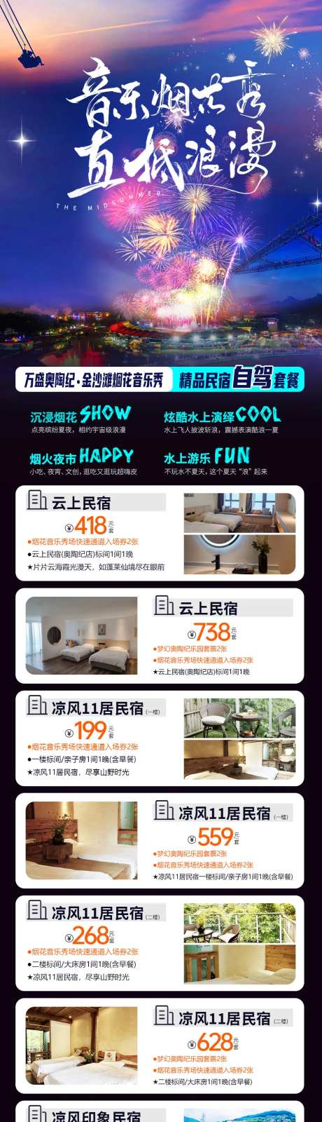 烟花秀酒店住宿合集长图海报-采灵感-https://www.cailinggan.com/