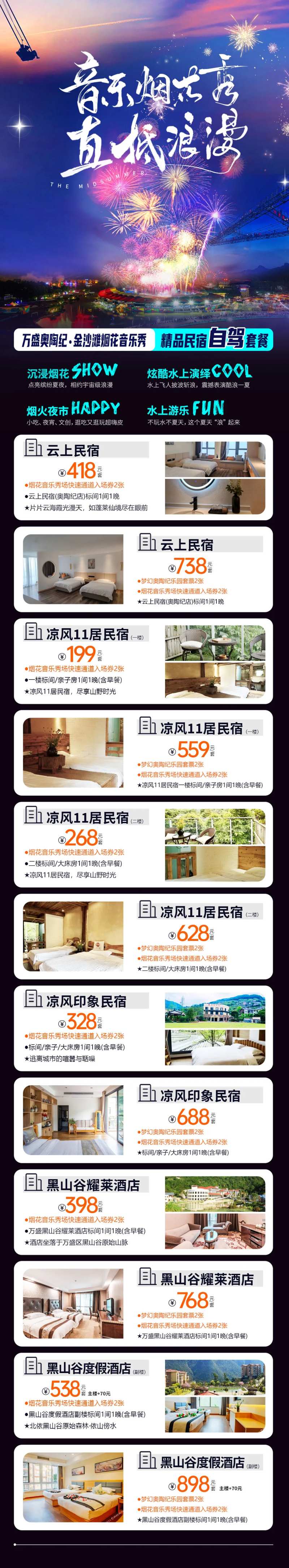 烟花秀酒店住宿合集长图海报-采灵感-cailinggan.com