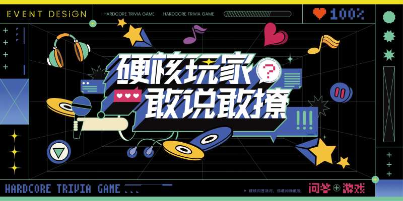 硬核玩家背景板-采灵感-cailinggan.com