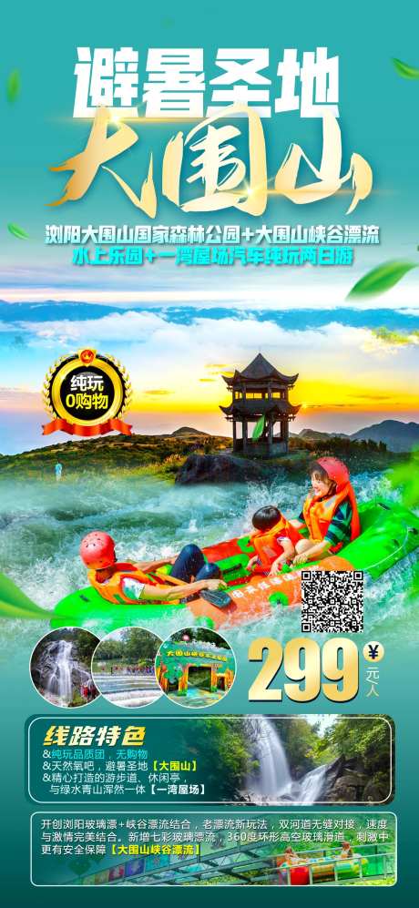 避暑大围山旅游海报-采灵感-https://www.cailinggan.com/