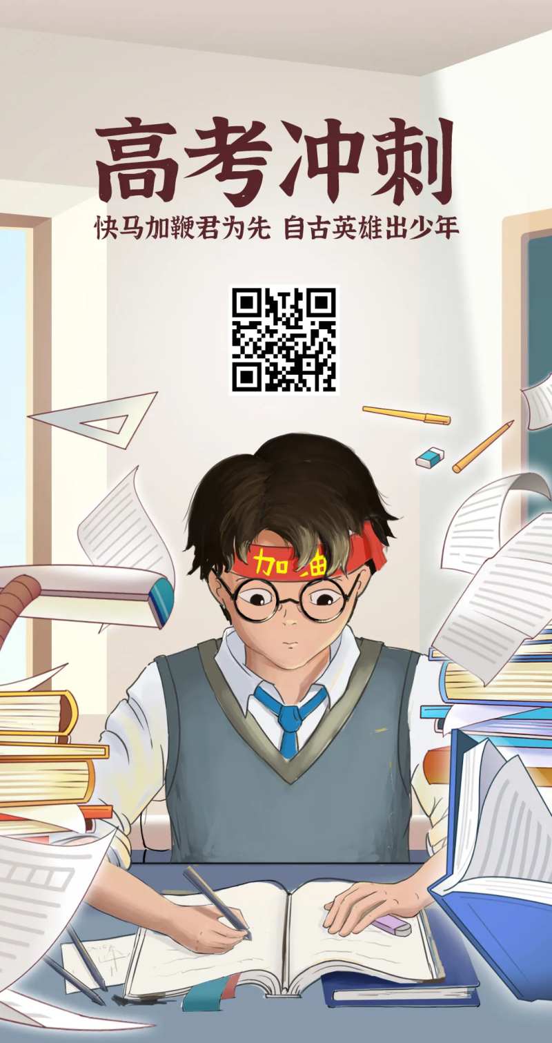 高考冲刺海报-采灵感-cailinggan.com