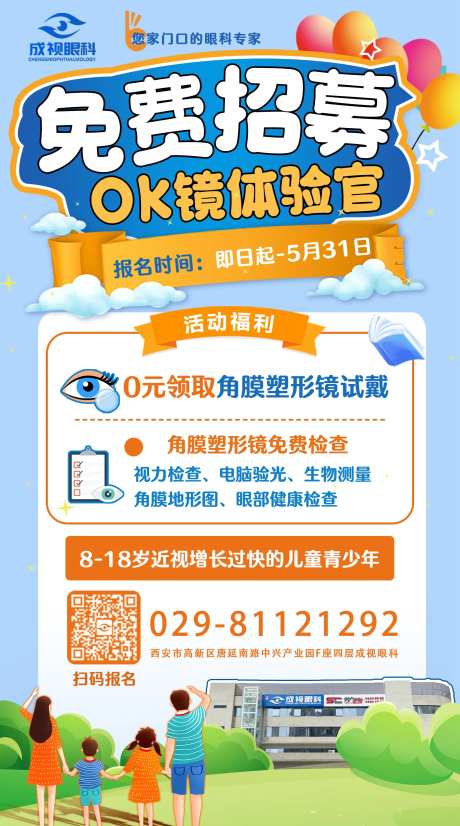 眼科角膜塑形镜免费试戴活动海报-采灵感-https://www.cailinggan.com/