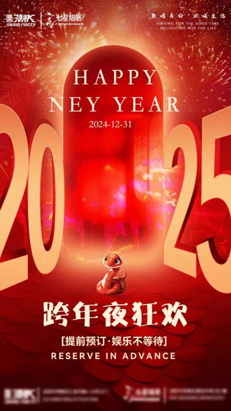 元旦蛇年跨年夜海报-采灵感-https://www.cailinggan.com/