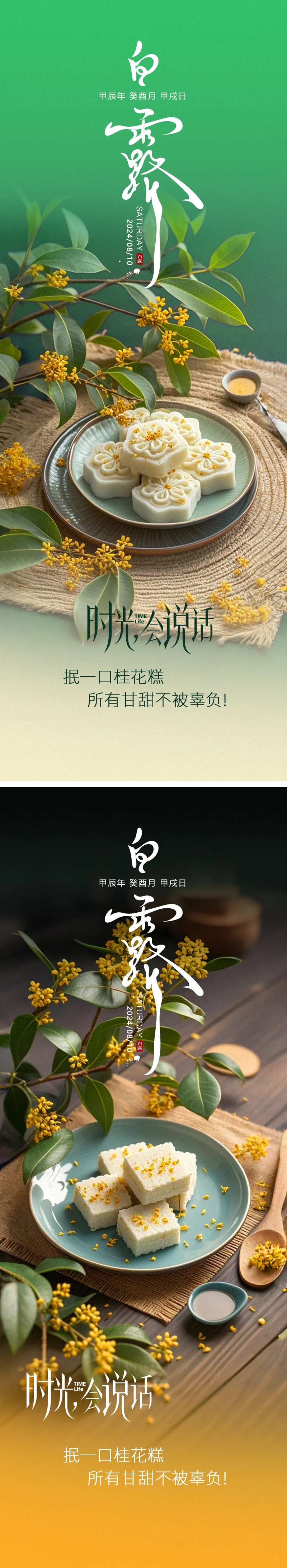 白露桂花糕海报-采灵感-cailinggan.com