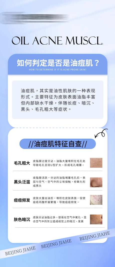 油痘肌科普海报-采灵感-https://www.cailinggan.com/