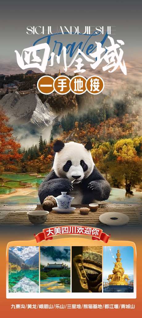 四川全域旅游海报 -采灵感-https://www.cailinggan.com/