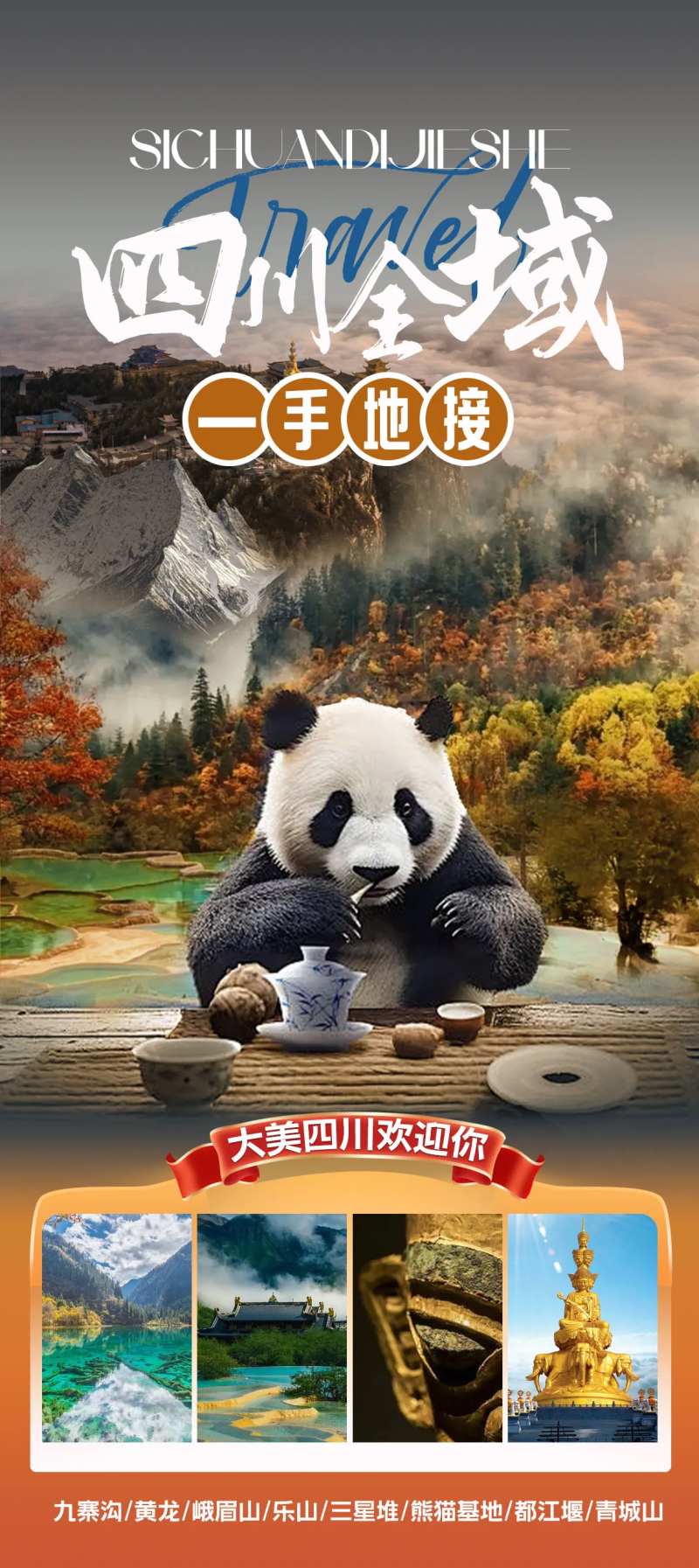 四川全域旅游海报 -采灵感-cailinggan.com