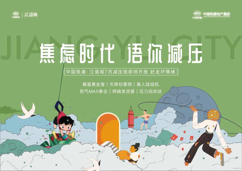 地产减压活动背景板-采灵感-cailinggan.com