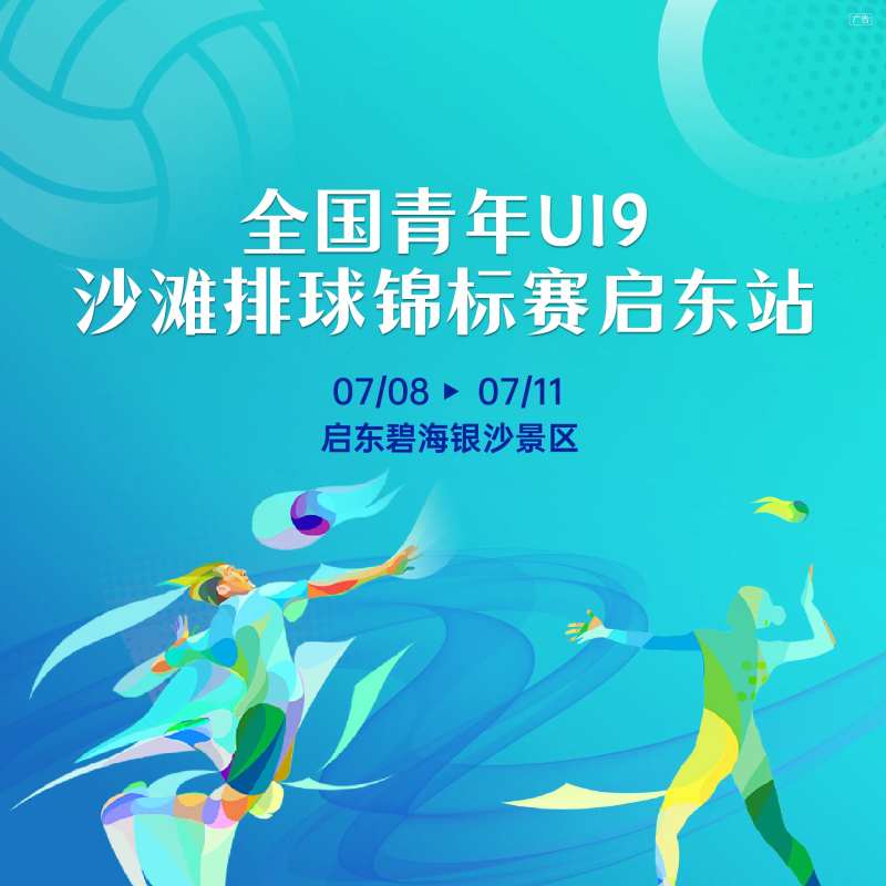 沙滩排球赛-采灵感-cailinggan.com