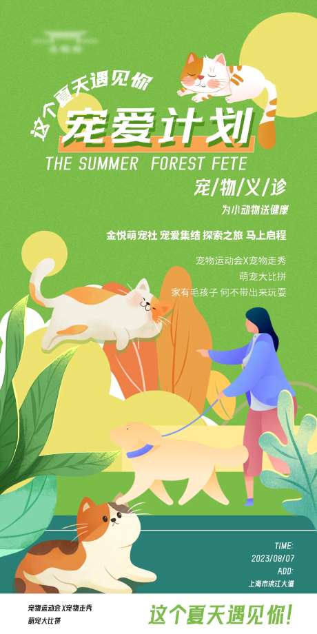 萌宠宠爱计划海报-采灵感-https://www.cailinggan.com/