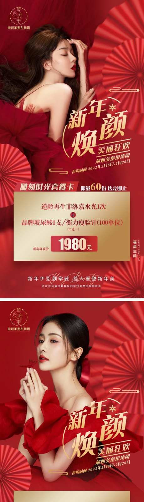 医美-新年活动项目红色-采灵感-https://www.cailinggan.com/