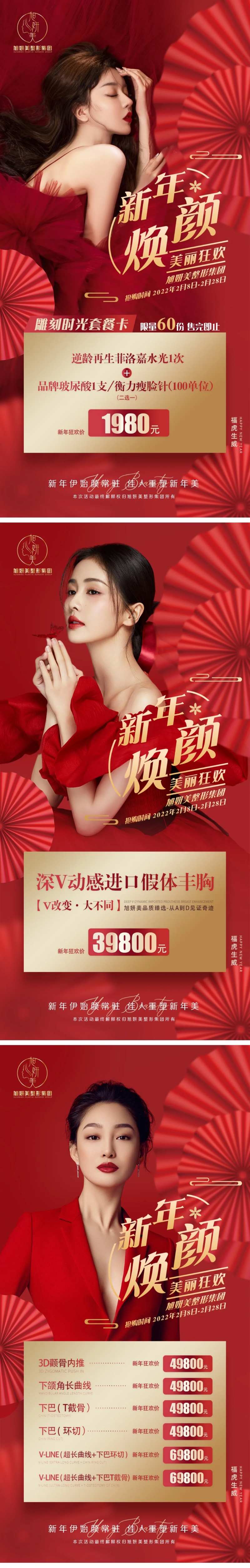 医美-新年活动项目红色-采灵感-cailinggan.com