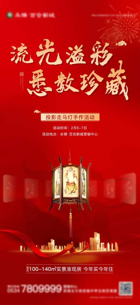 新年走马灯DIY暖场活动海报-采灵感-https://www.cailinggan.com/
