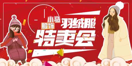羽绒服特卖会活动背景板-采灵感-https://www.cailinggan.com/