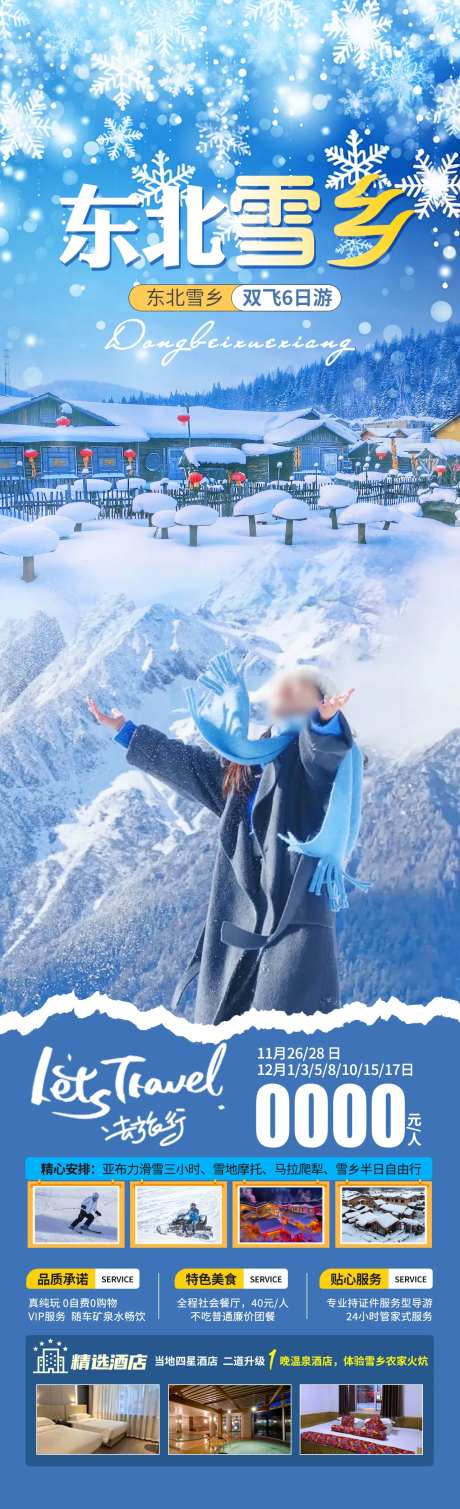 东北雪乡旅游海报-采灵感-https://www.cailinggan.com/
