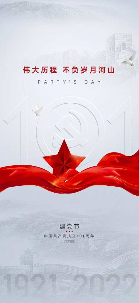 建党节101周年海报-采灵感-https://www.cailinggan.com/