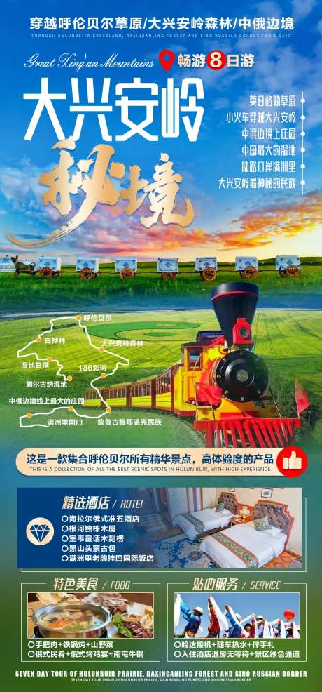 大兴安岭秘境旅游海报-采灵感-https://www.cailinggan.com/