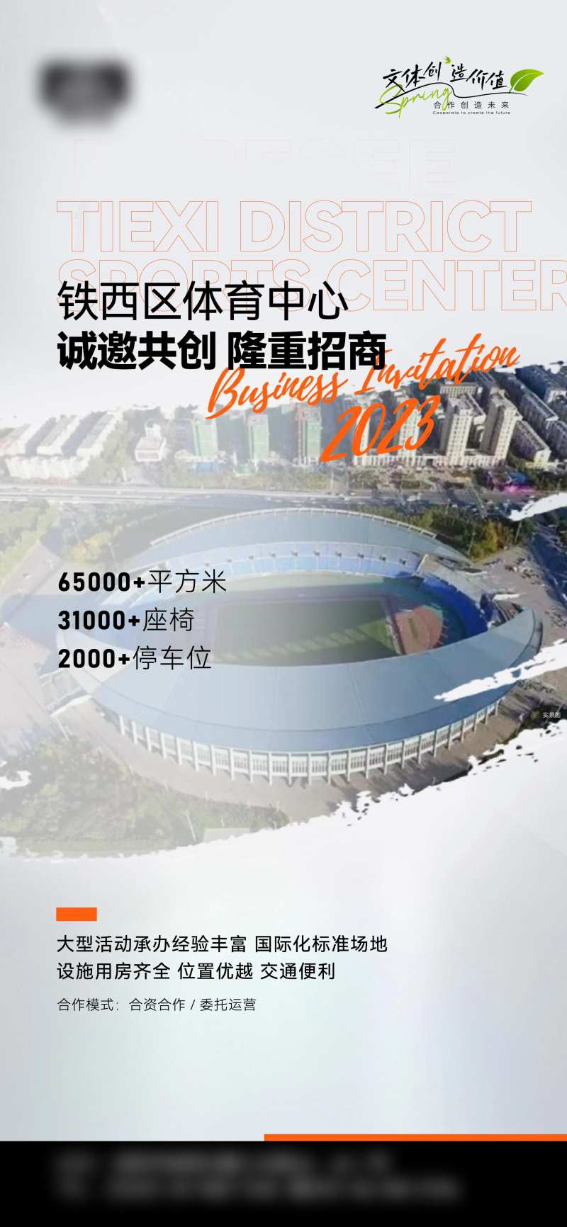 体育中心招商海报-采灵感-cailinggan.com