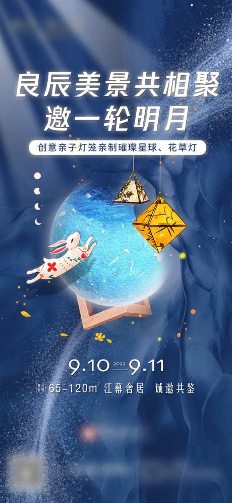 活动价值海报明月良辰美景房地产蓝色-采灵感-https://www.cailinggan.com/