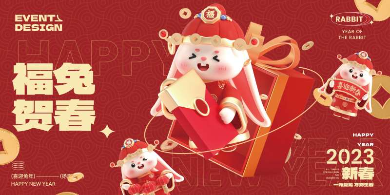 2023新年福兔贺春展板-采灵感-cailinggan.com