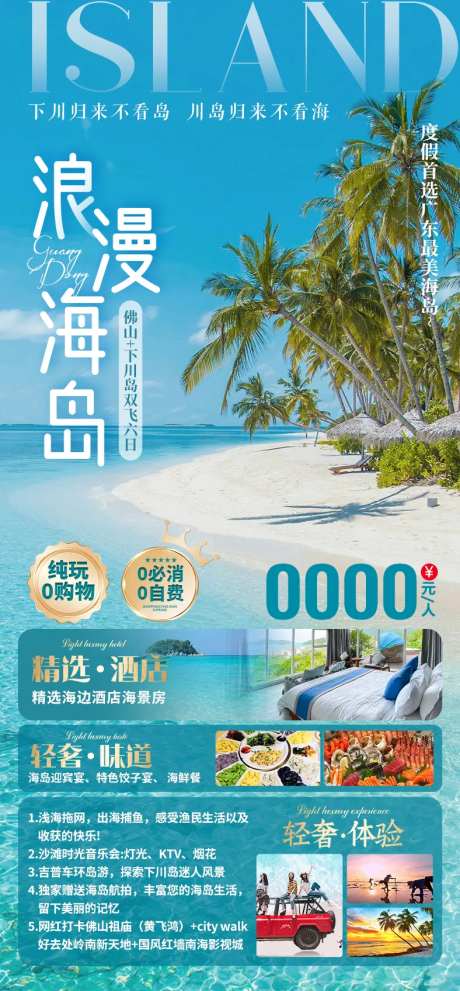 浪漫海岛下川岛旅游海报-采灵感-https://www.cailinggan.com/
