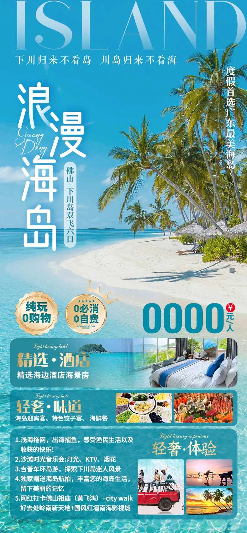 浪漫海岛下川岛旅游海报-采灵感-cailinggan.com